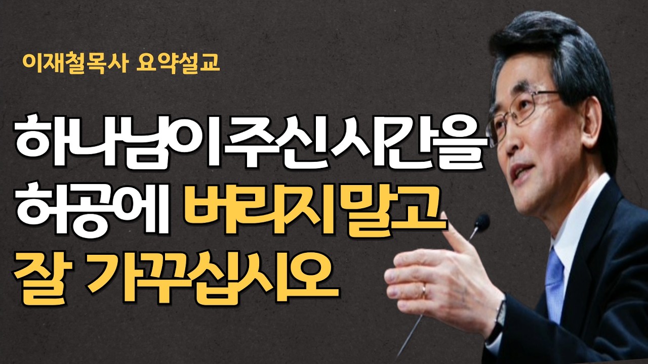 죄성을 가진 인간이 시간을 가꾸지 않으면 더 큰 욕망에 사로잡힙니다| 한 걸음씩 나아가는 1분 1초가 인생입니다 이재철목사 명설교 최근말씀 백주년기념교회