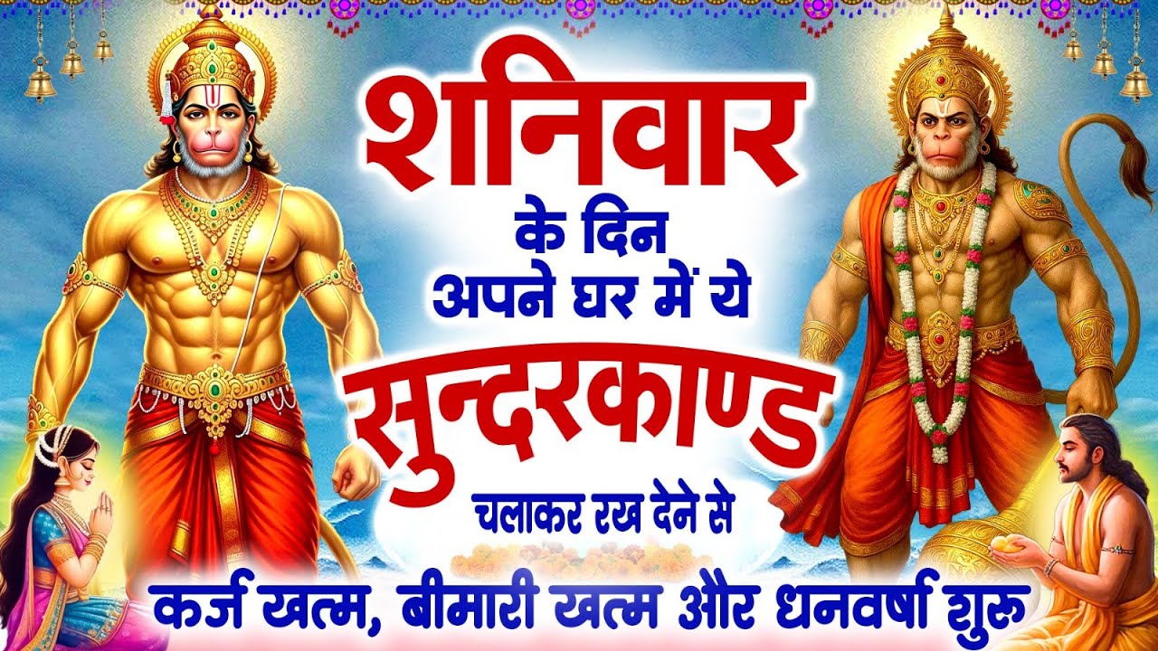 शनिवार के दिन जरूर अपने घर में ये सुंदरकांड चलाकर रख देना कर्ज ,बीमारी खत्म और धन वर्षा शुरू