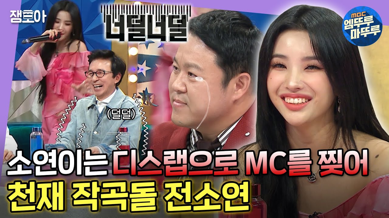 [라디오스타] 디스랩으로 라스 MC들 기강 잡고(?) 간 천재돌 전소연ㅣ#전소연 #(여자)아이들 MBC220504방송