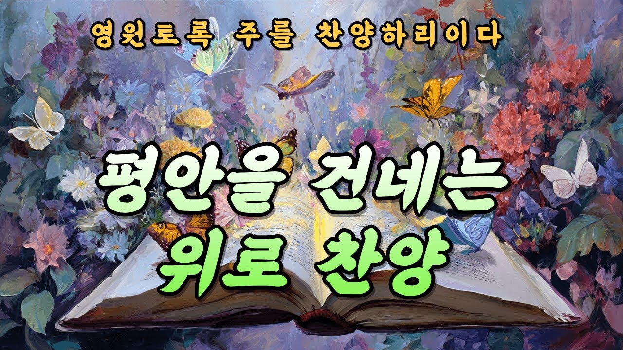 [CCM Playlist] 주님 앞에 그대로 | 상한 마음을 일으키시는 찬양 