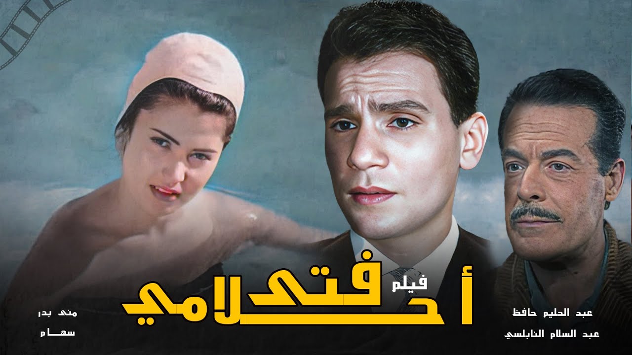 فيلم فتى أحلامى|Fata Ahlamy Movie|بطولة عبد الحليم حافظ وميمي شكيب وعبد السلام النابلسي@shahrazadch