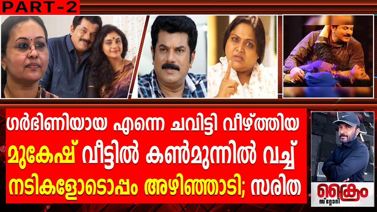 മുകേഷിന്റെ ക്രൂര പീഡനങ്ങൾ വീണാ ജോർജ്ജിനോട് തുറന്നുപറഞ്ഞ്  ACTRESS SARITHA | PART 2
