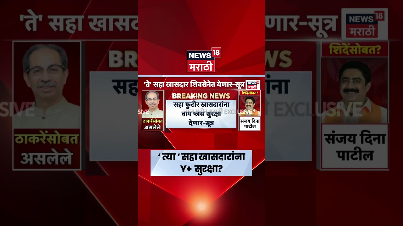 Operation Tiger News | '6 खासदारांना Y+ सुरक्षा' मिळणार' वरिष्ठ नेत्याची कबुली?