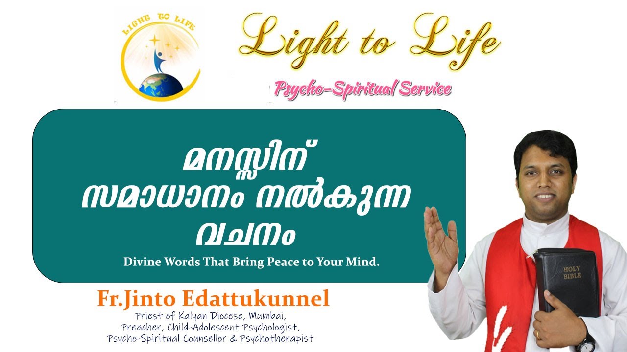 മനസ്സിന് സമാധാനം നൽകുന്ന വചനം | Divine Words That Bring Peace to Your Mind.