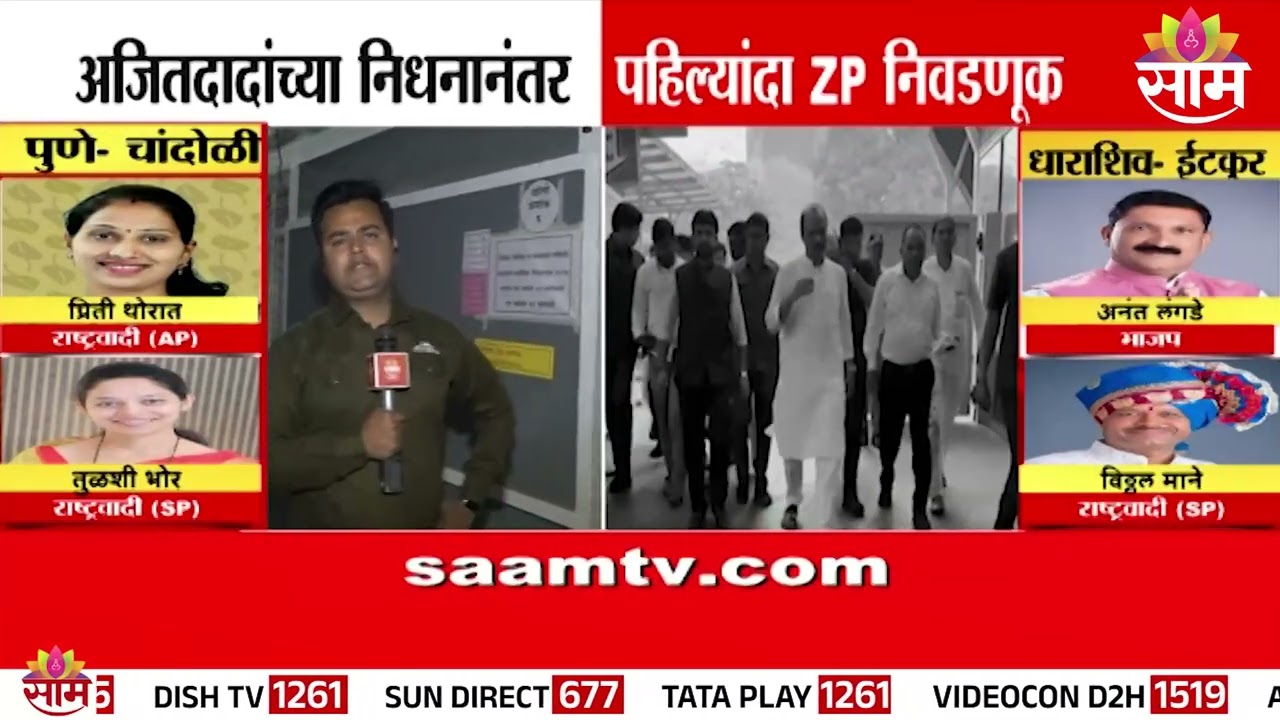 अजितदादा गेल्यानंतर बारामतीत पहिल्यांदा निवडणूक | ZP Election