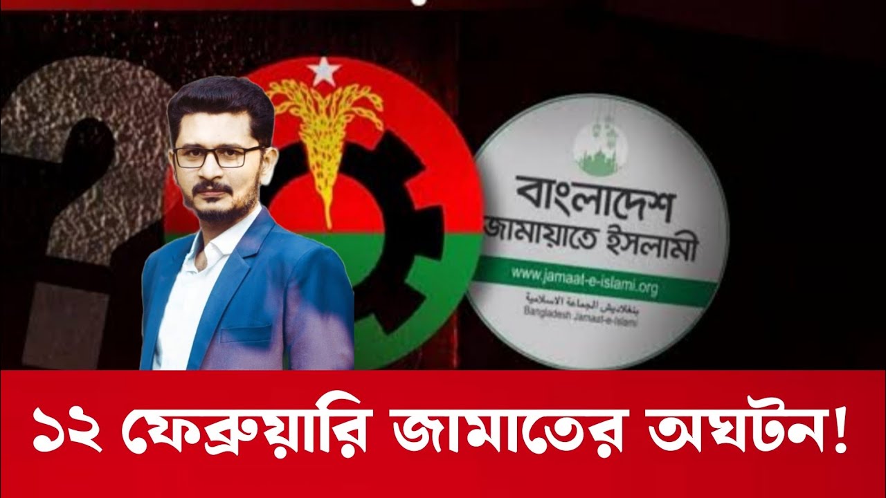 ১২ই ফেব্রুয়ারি কি অঘটন ঘটাবে জামায়াত? বিএনপিতে হতাশা BNP JAMAAT I MASUM MAHBUB