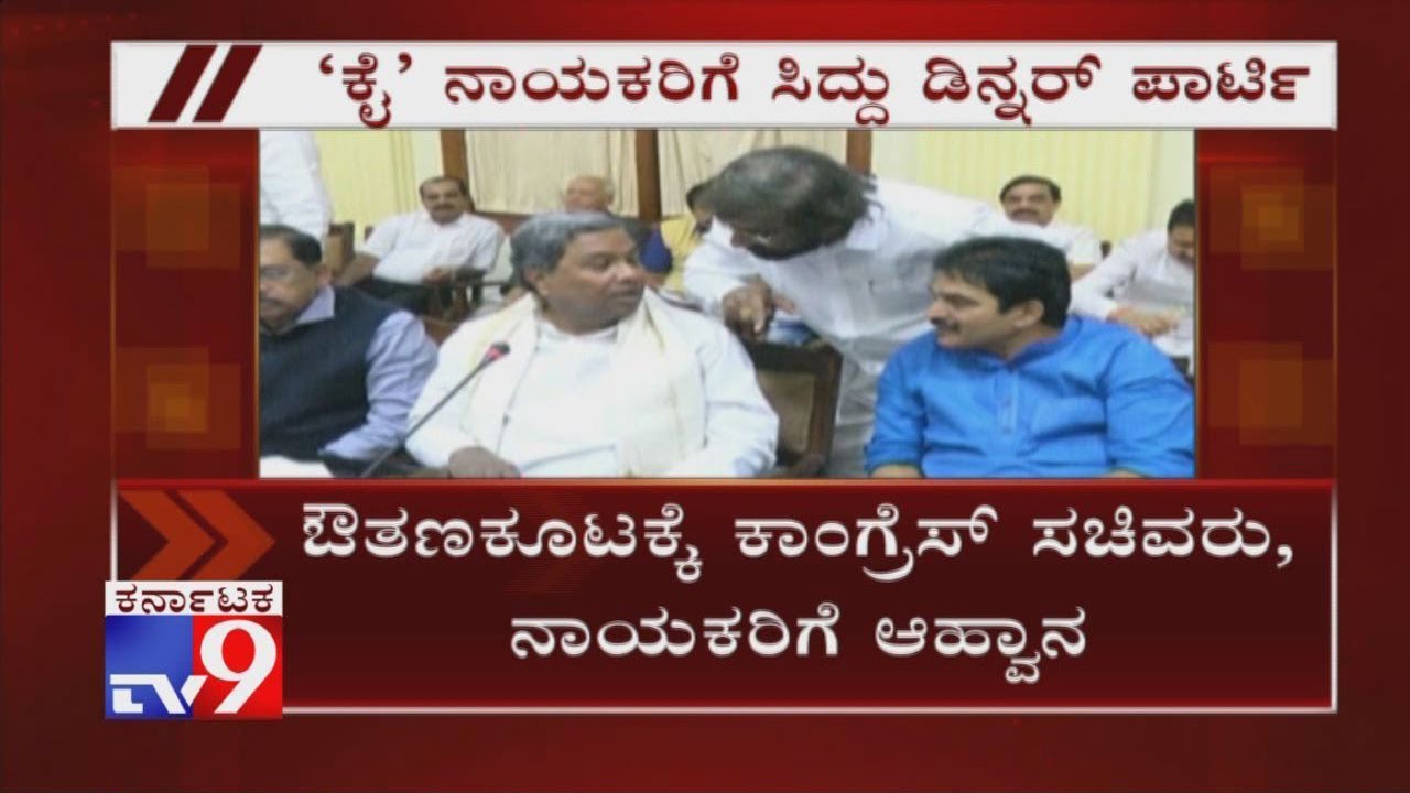 Siddaramaiah to Hold a Dinner Meeting to Keep Congress Flock Together