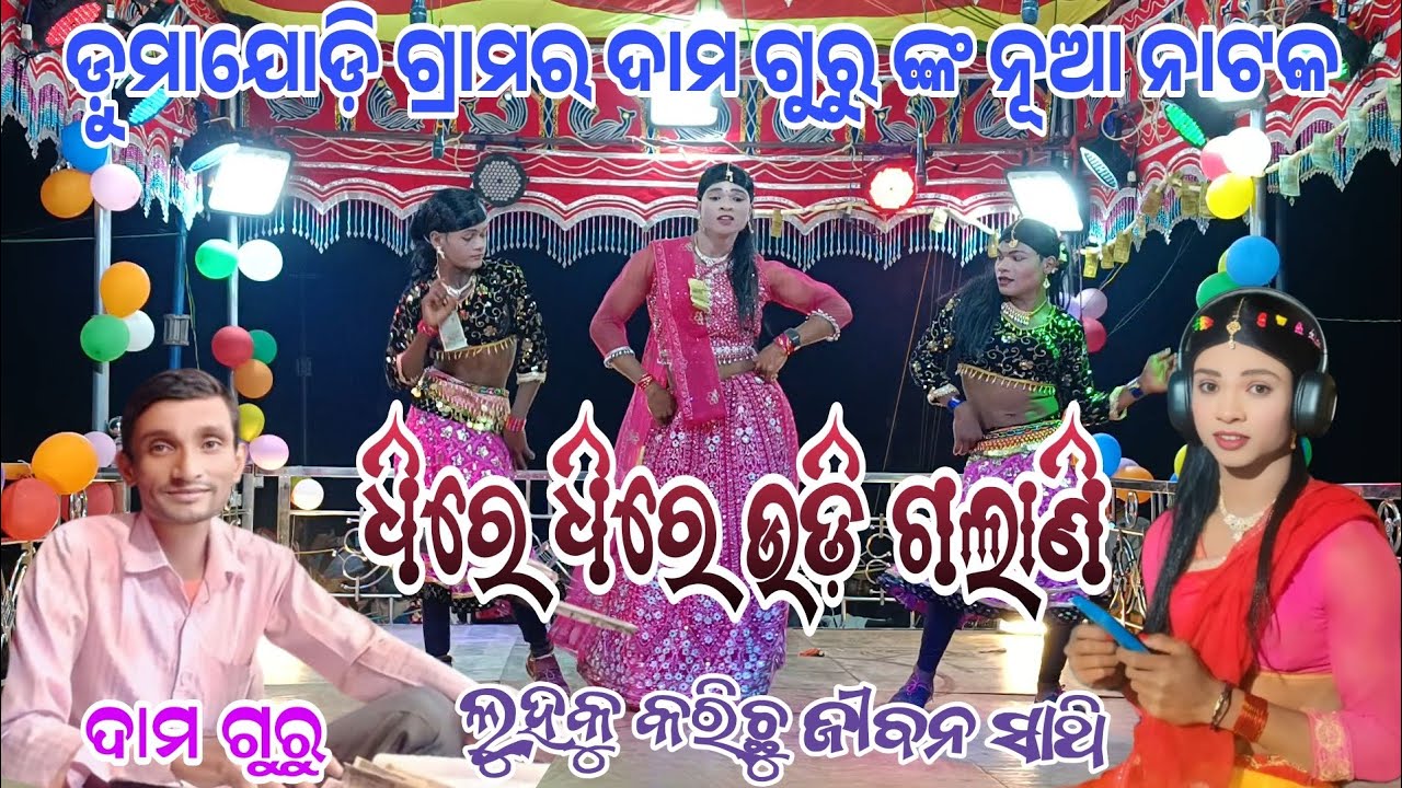 ଧିରେ ଧିରେ ଉଡ଼ି ଗଲାଣି // ଡ଼ୁମାଯୋଡ଼ି ଦାମ ଗୁରୁ ନୂଆ ନାଟକ // 9348034545 #GOURI ENTERTAINMENT 