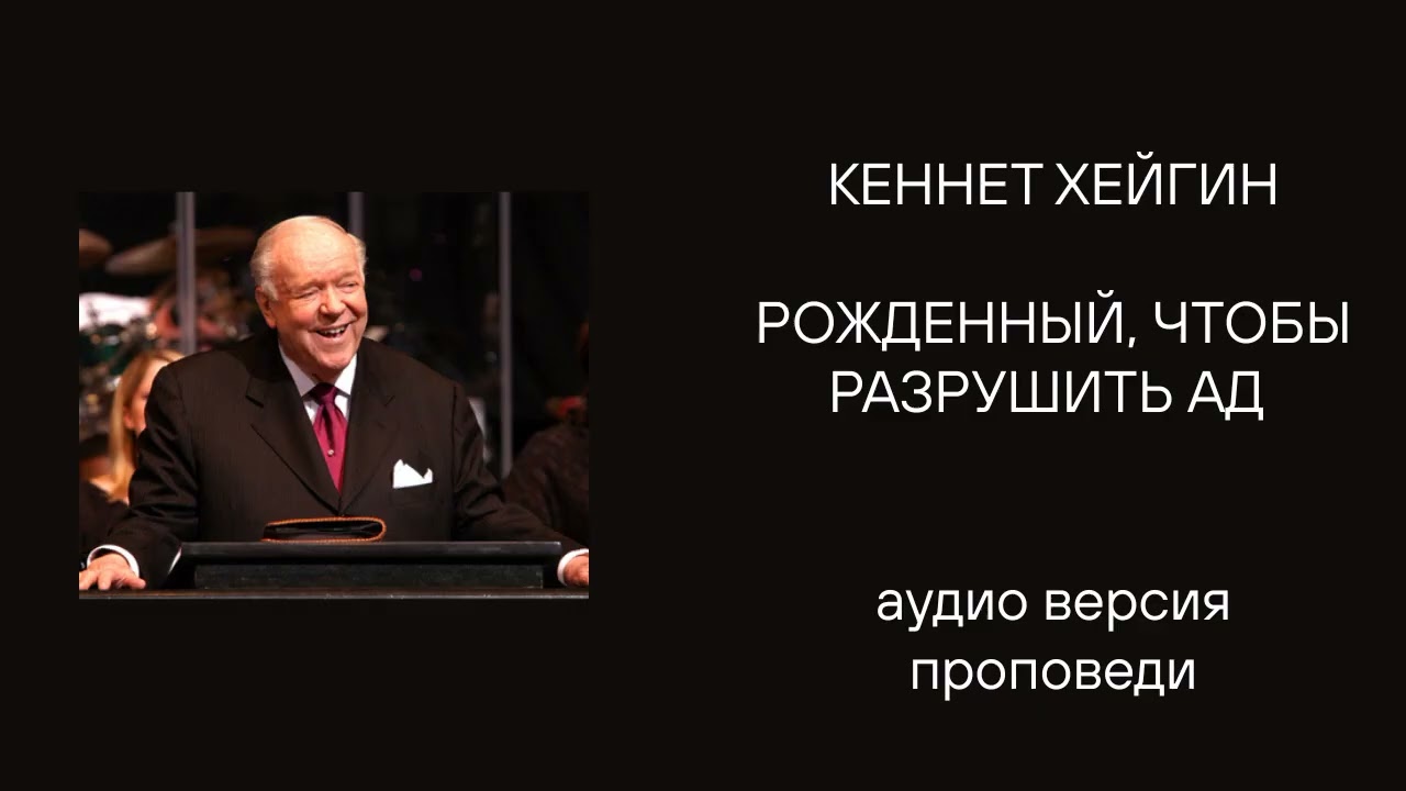 Кеннет Хейгин РОЖДЕННЫЙ, ЧТОБЫ РАЗРУШИТЬ АД