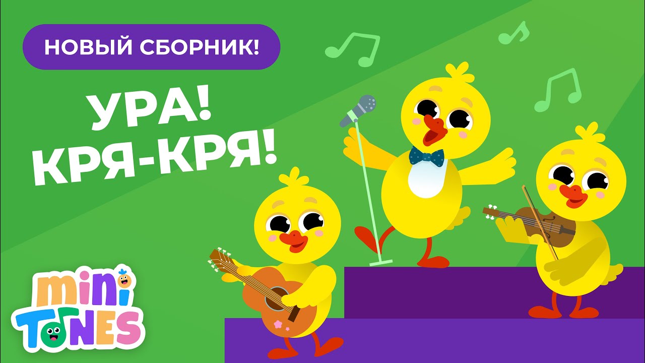 СБОРНИК ВЕСЁЛЫХ ПЕСЕН ПРО УТЯТ — ДЛЯ МАЛЫШЕЙ И ДОШКОЛЬНИКОВ