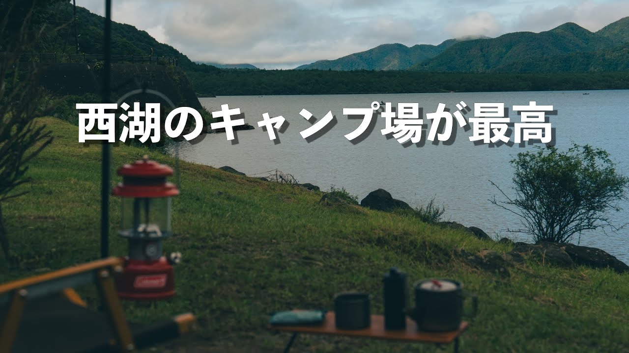 【Solo Camping】西湖の津原キャンプ場 湖を見ながらカーサイドシェルターソロキャンプ 湖畔キャンプ