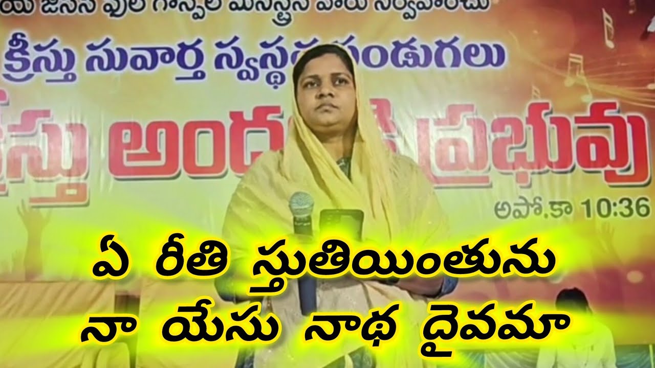 ఏ రీతి స్తుతియింతును ఓ యేసు నాద దైవమా // సింగర్ : సిస్టర్ పవిత్ర