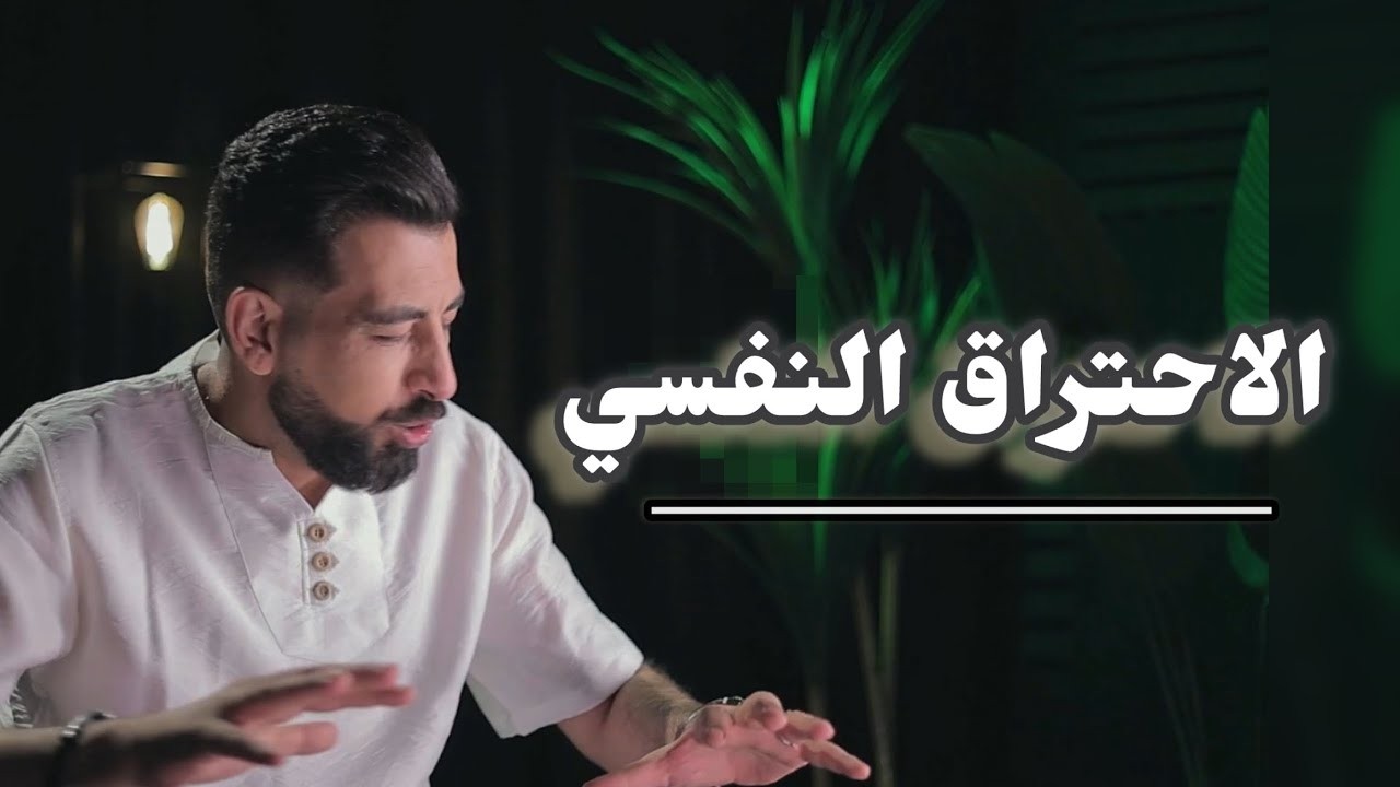 الاحتراق النفسي وفن اللامبالاة!