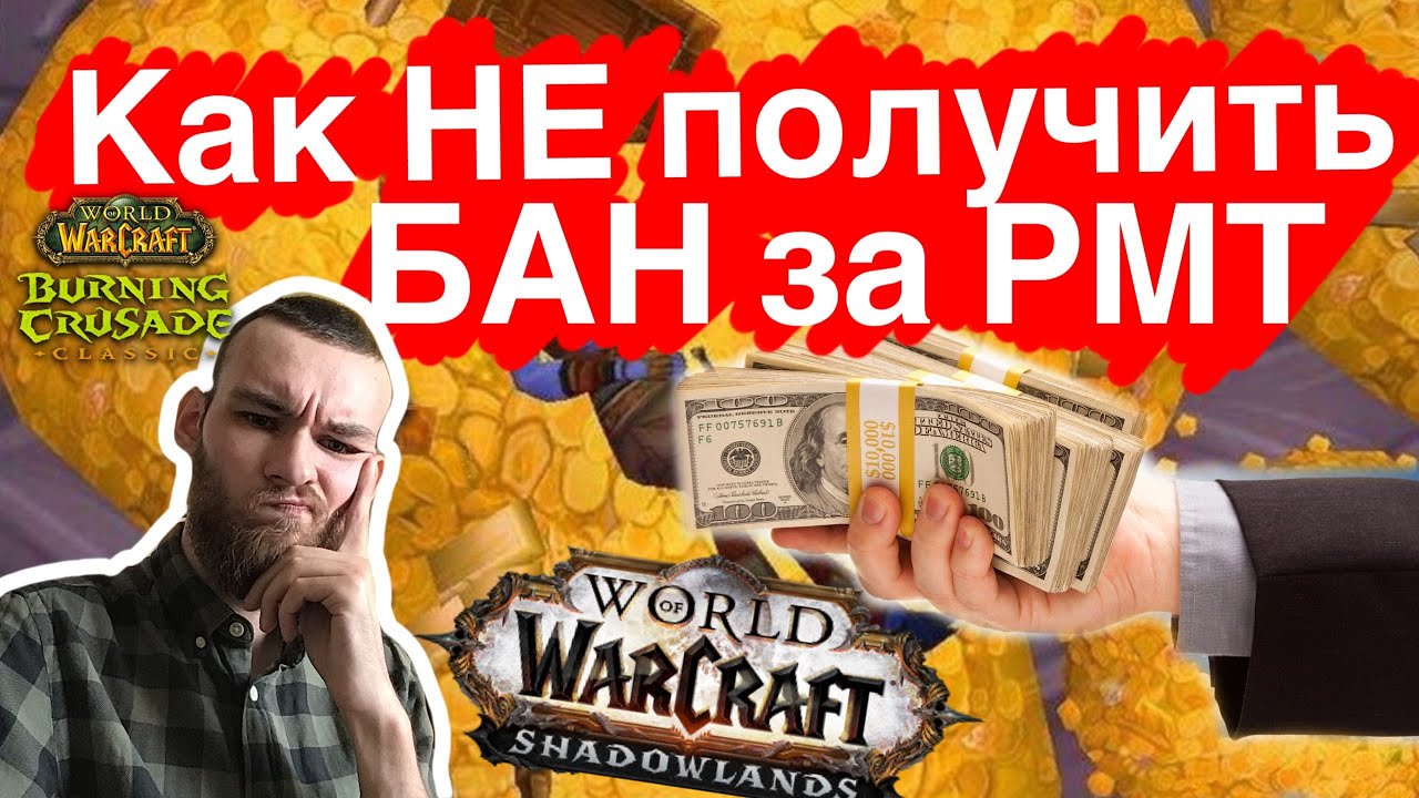 КАК НЕ ПОЛУЧИТЬ БАН ЗА РМТ ?! РАЗБЕРЕМ НА ПРИМЕРЕ ВОВ ШЛ КЛАССИКА БК