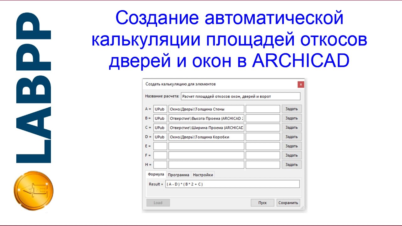 Создание автоматической калькуляции площадей откосов дверей и окон