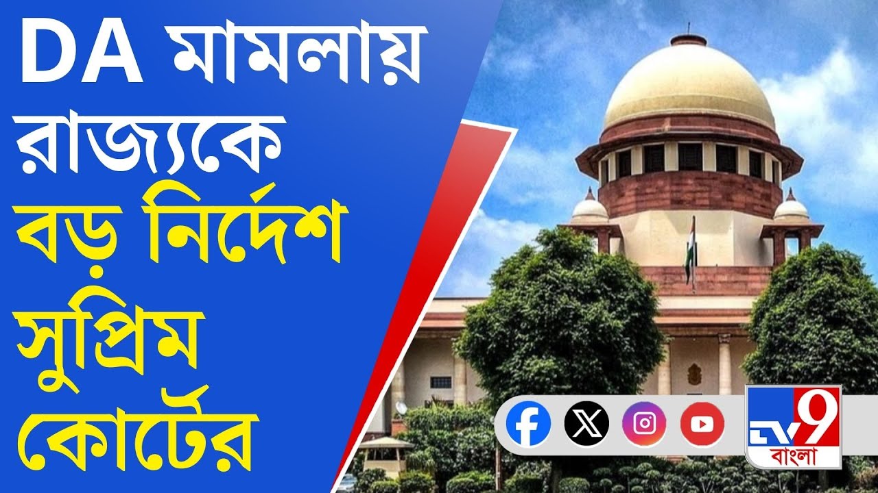 DA Case, Supreme Court of India: এত টাকা দেওয়া সম্ভব নয়, জানায় রাজ্য