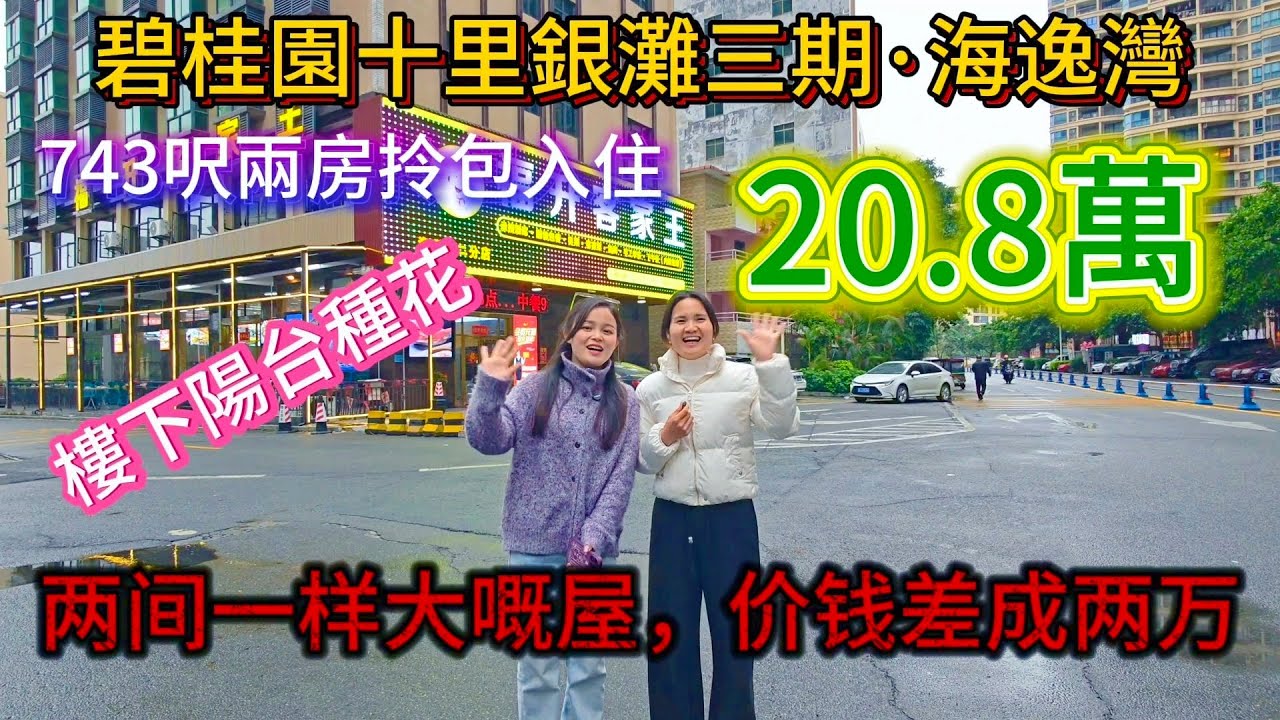 兩套69兩房賣價差成兩萬，一齊去睇下點解！|十里銀灘海逸灣|#十里銀灘 #養老度假 #山景 #旅遊 #買樓 #home #房地產 #海景房 #2026年 #熱門