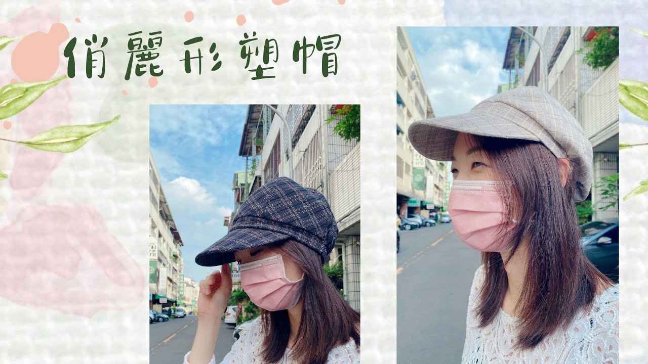 俏麗形塑帽/free Tutorial/fabric handmade/拼布/蘋果布工坊