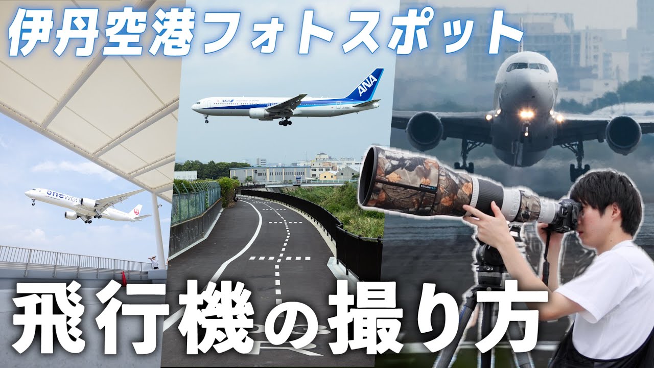 飛行機撮影の聖地、伊丹空港フォトスポット巡り！