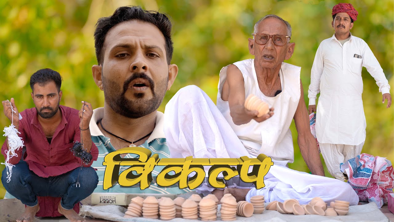 विकल्प | राजस्थानी कॉमेडी | मारवाड़ी कॉमेडी | The Option | Diwali special short film