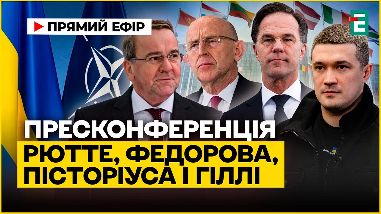 Пресс-конференция после заседания Контактной группы по вопросам обороны Украины. В ПРЯМОМ ЭФИРЕ