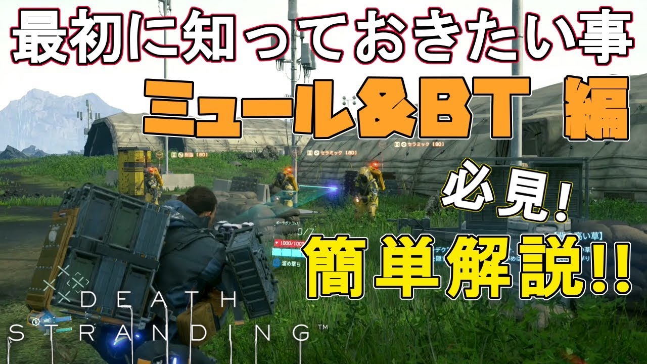 最初に知っておきたい事ミュール＆BT編！簡単解説【デス・ストランディング】