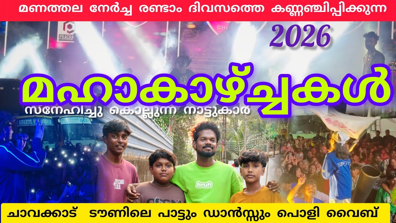 നേർച്ച രണ്ടാം ദിവസത്തെ കണ്ണഞ്ചിപ്പിക്കുന്ന മഹാകാഴ്ച്ചകൾ #nercha #lathevlogs #viral #trending #food 
