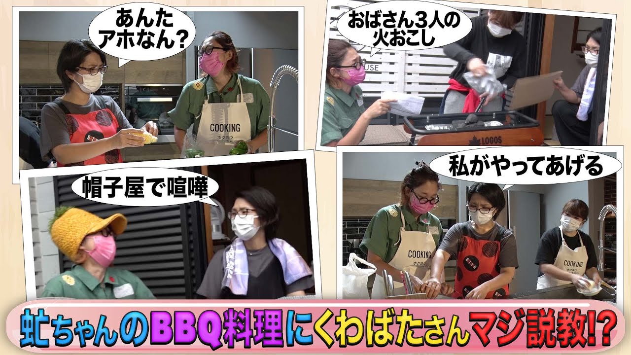 【主婦３人のドタバタBBQ】虻ちゃんの珍行動にくわばたりえさんブチギレ！