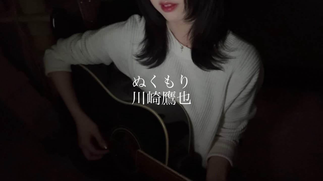 【弾き語り】ぬくもり/川崎鷹也(Fullver.)