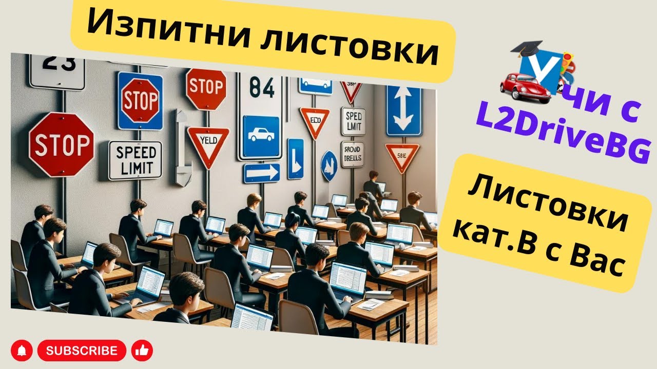 Изпитни листовки - 26.02.2024г.