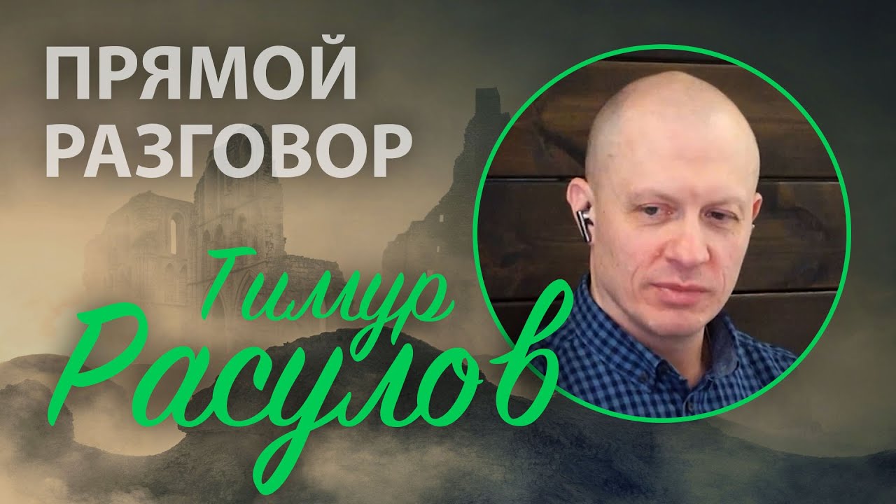 Тимур Расулов: страдания, освящение, падение пасторов и 