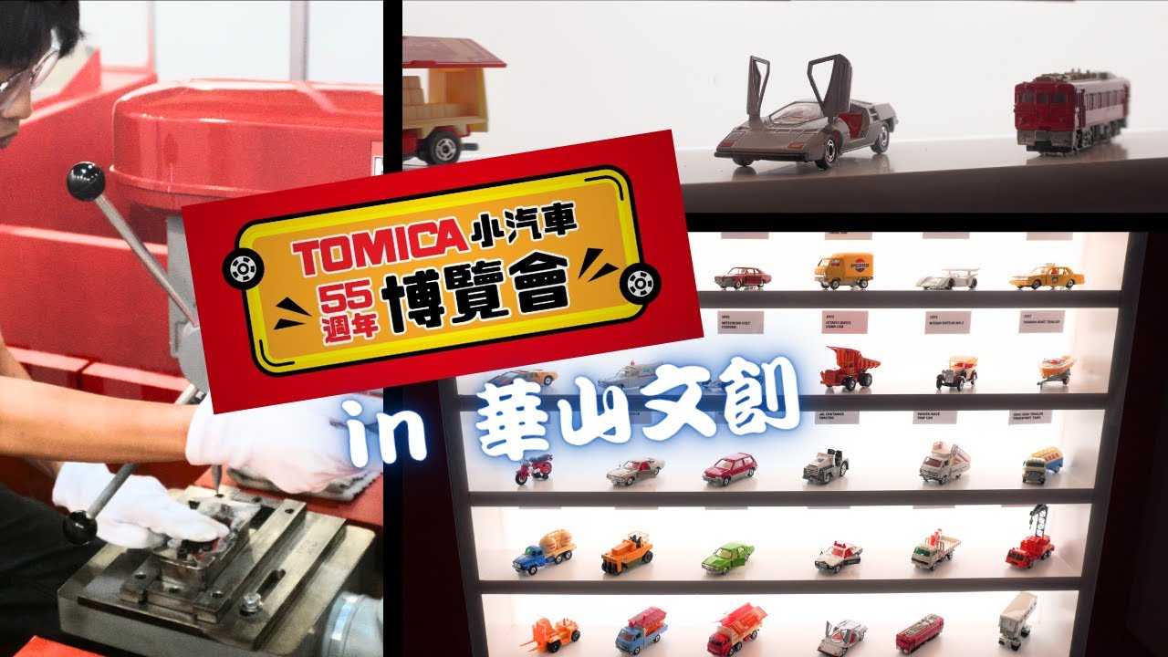 [Vlog] 原來我們都曾擁有一台Tomica｜55週年特展走進回憶世界