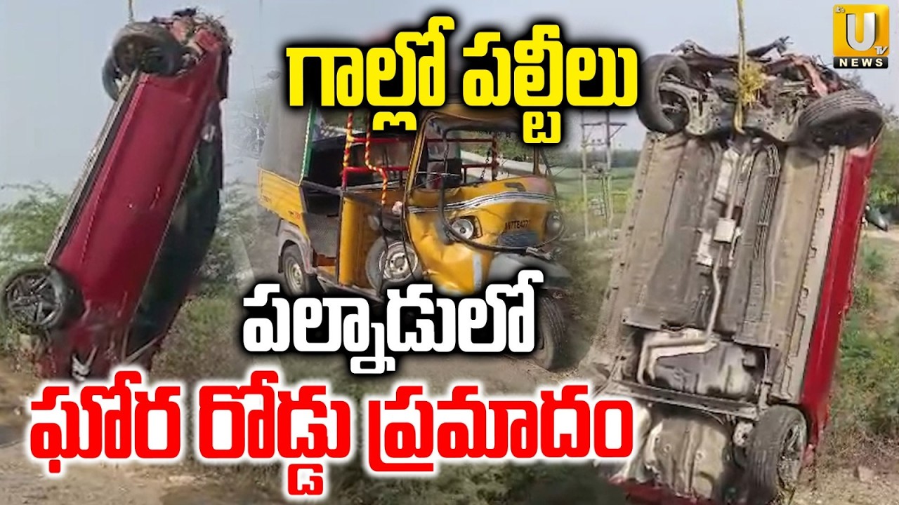 Car Crashes Into Auto | గాల్లో పల్టీలుపల్నాడులో | Yadlapadu Highway in Palnadu | ITS UTV News