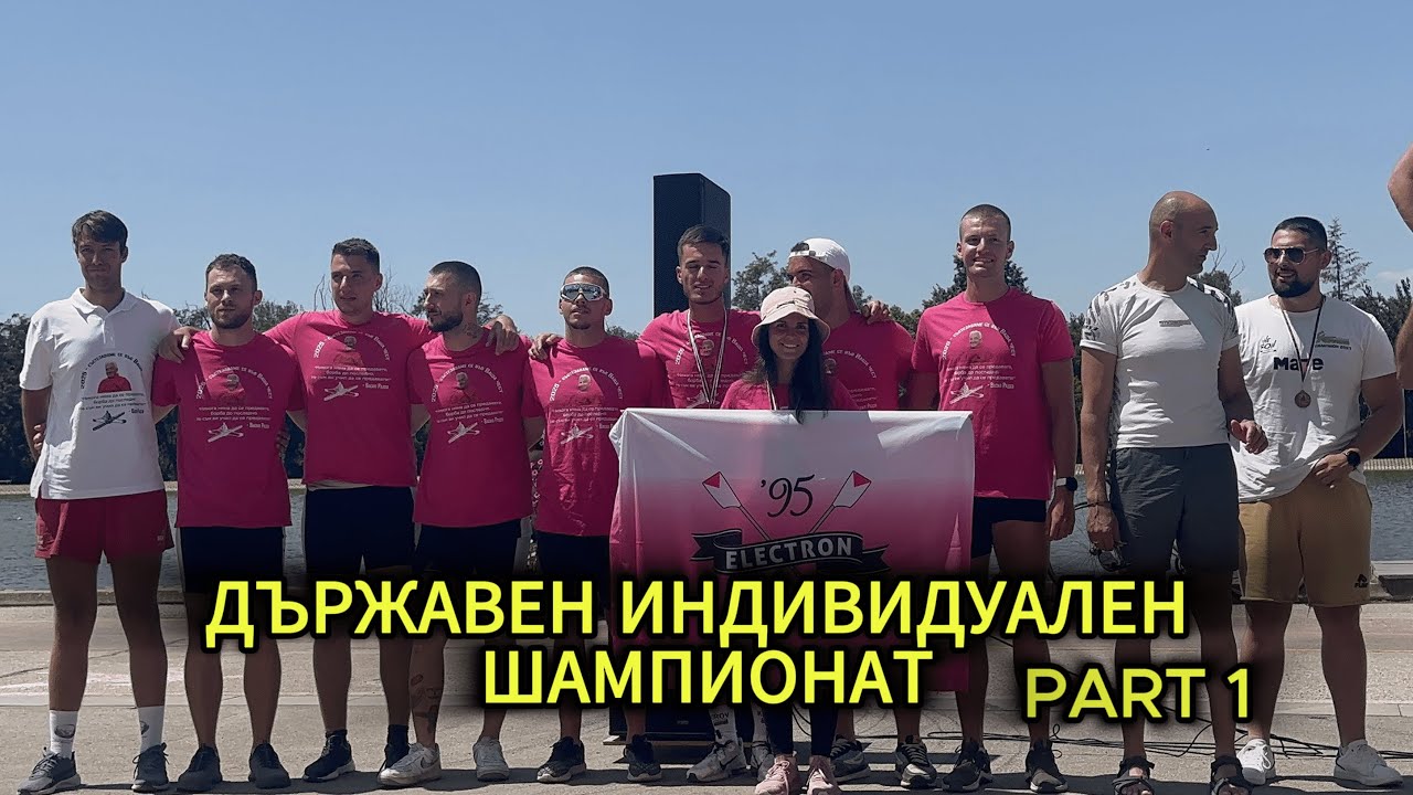 Държавен Индивидуален Шампионат | PART 1