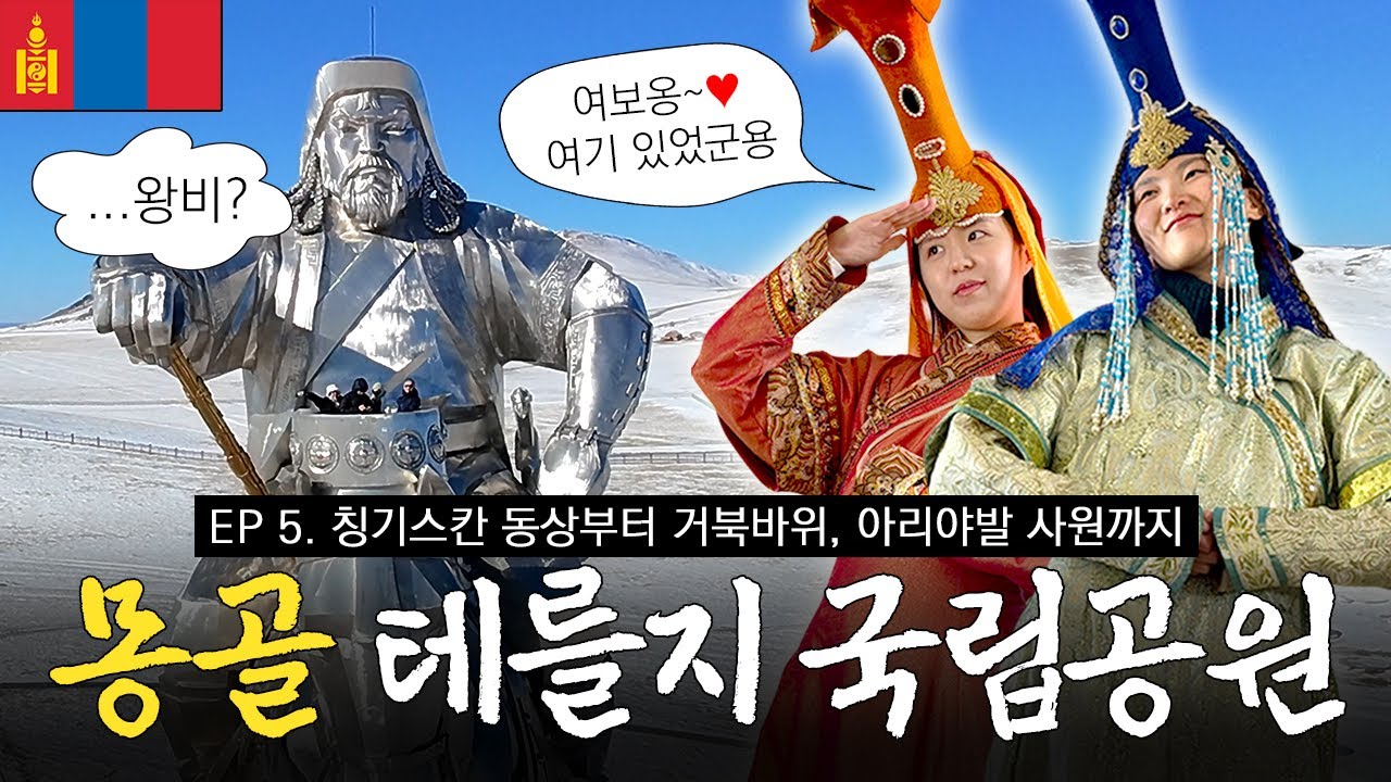 〖몽골여행🇲🇳〗 울란바토르에서 1시간 반~! 테를지 하루 코스로 몽골 정복함👍 | 칭기스칸동상 · 거북바위 · 야리야발사원 · 몽골흐미