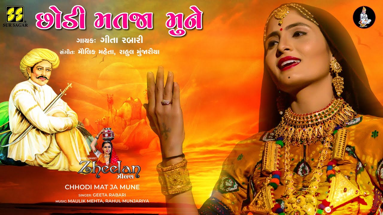 Chhodi Mat Ja | છોડી મત જા | Geeta Rabari | New Gujarati Song | New Lok Geet | Zheelan