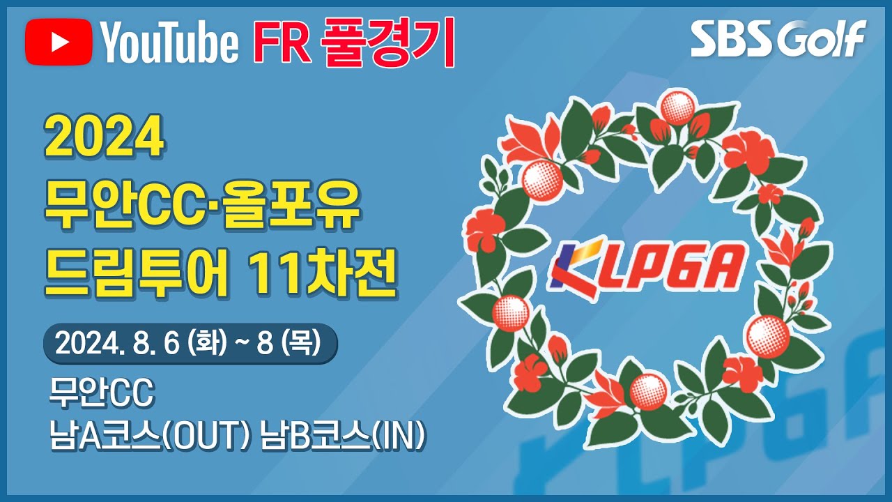 [2024 드림투어] 뜨거운 날씨만큼 치열한 상금 경쟁! 마지막까지 몰랐던 우승자는 과연 누가 될 것인가?｜무안CC•올포유 드림투어 11차전_ FR