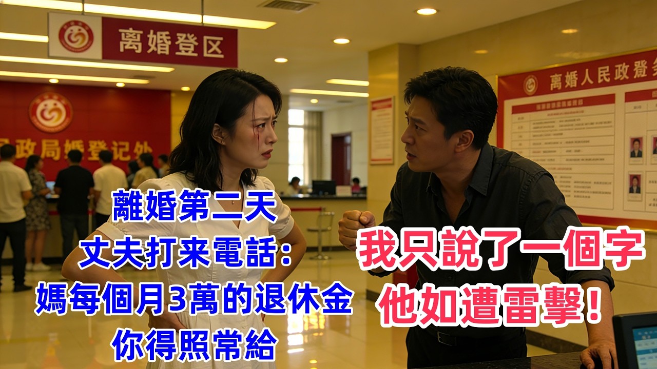 離婚第二天，丈夫打来電話：媽每個月3萬的退休金，你得照常給，我只說了一個字，他如遭雷擊！