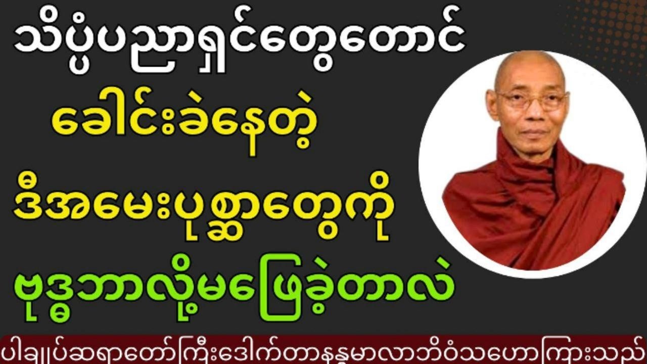 ဗုဒ္ဓမဖြေခဲ့တဲ့မေးခွန်းများ