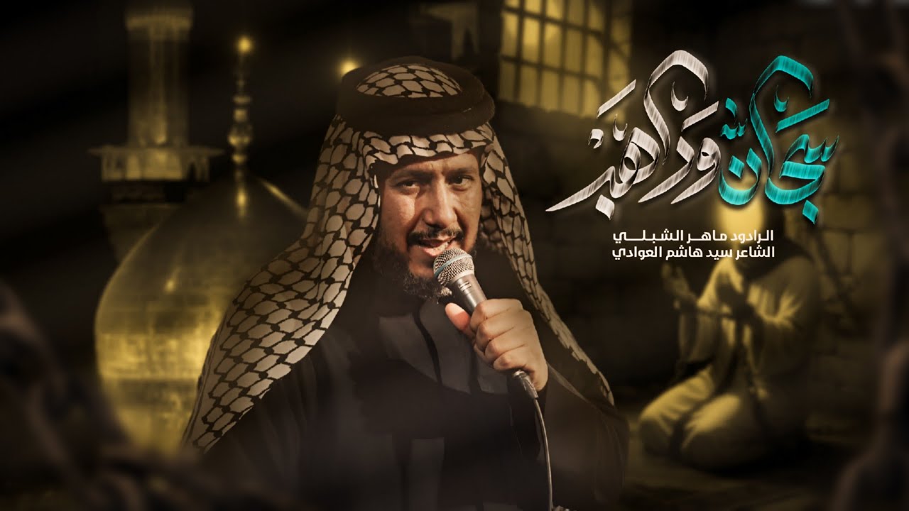  سجان وراهب |#ماهر_الشبلي موكب البو عامر الكاظمية المقدسة استشهاد الامام الكاظم 1447ه‍ـ