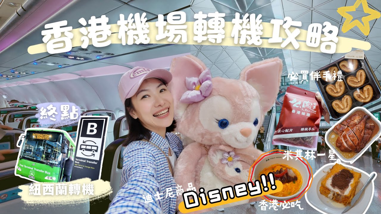 【香港轉機必BUY】香港轉機還能退錢？！香港機場隱藏版「伴手禮+米其林美食」全攻略 🇭🇰✈️🇳🇿
