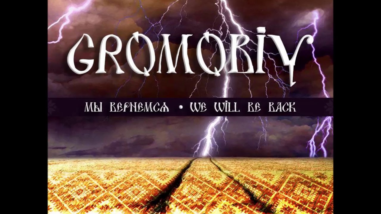 GROMOBIY-Мы вернемся.(We will be back).