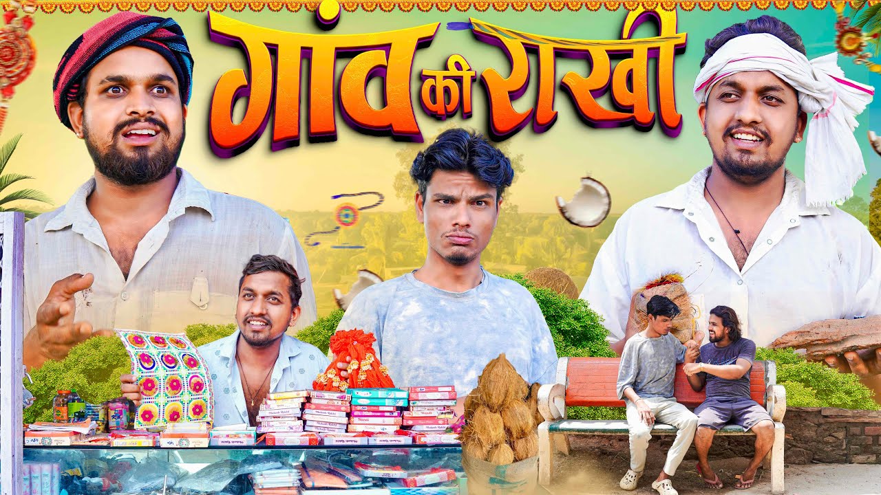 गांव की राखी | रक्षाबंधन 2025 Comedy | Desi Kalakar