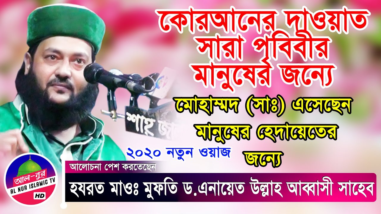 কোরআনের দাওয়াত সারা পৃতিবীর মানুষের জন্য | মুফতী ড. এনায়েতুল্লাহ আব্বাসী | Enayetullah Abbasi Waz