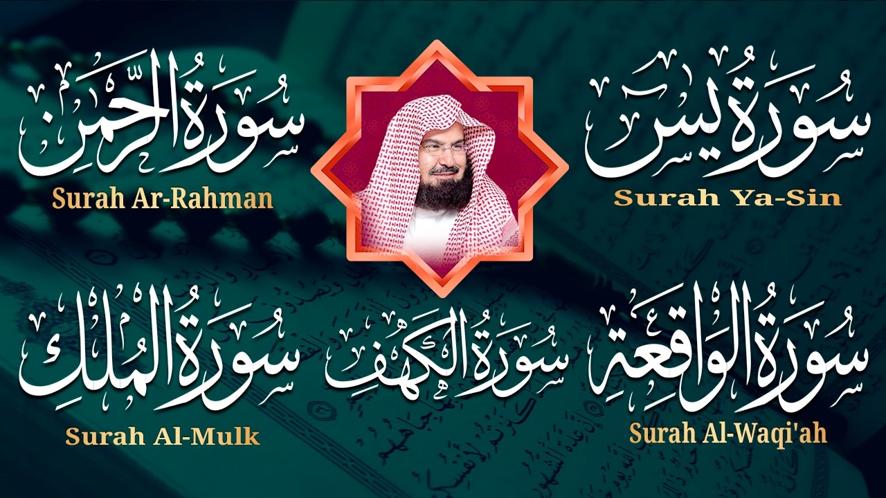 سورة يس + الواقعة + الرحمن + الملك + الكهف للرزق والشفاء العاجل باذن الله💚 عبد الرحمن السديس