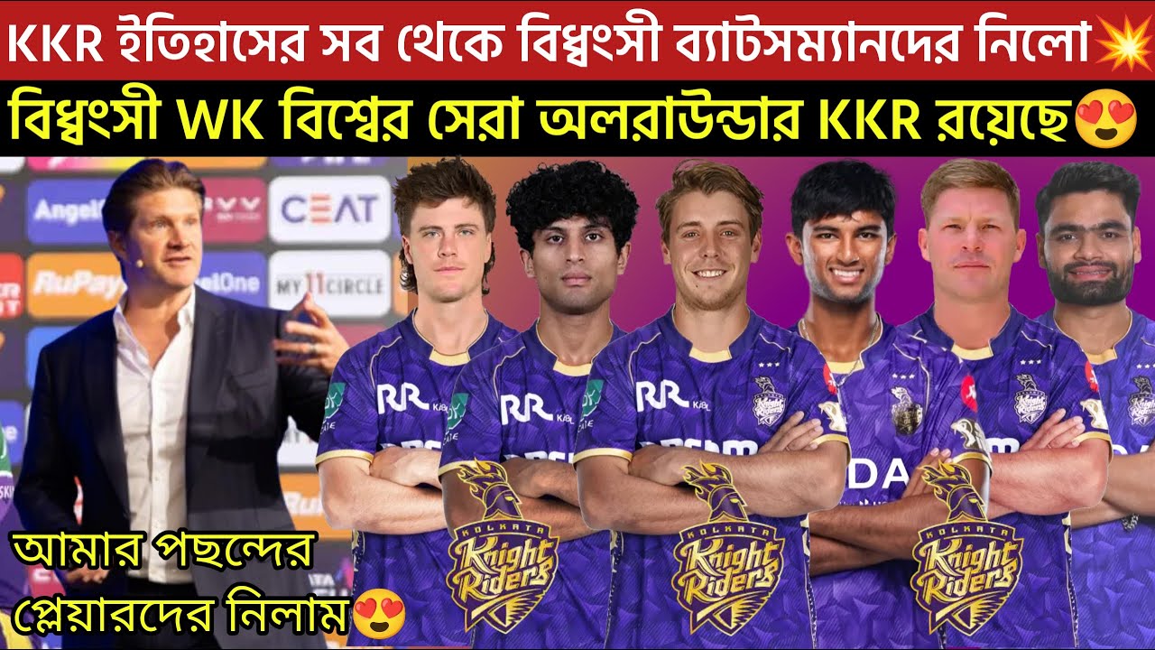 🚨Breaking🚨KKR ইতিহাসের সবথেকে বিধ্বংসী ব্যাটসম্যানদের নিলো💥WK বিশ্বের সেরা অলরাউন্ডার KKR রয়েছে😍