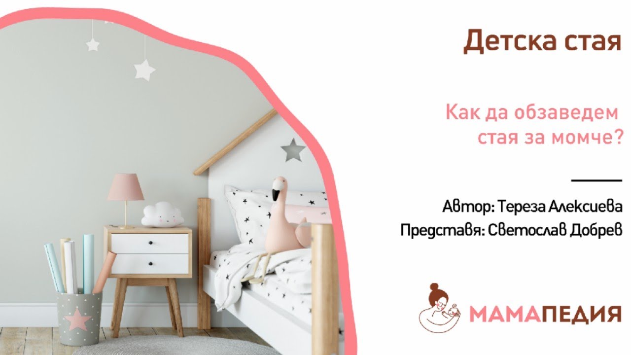 Как да обзаведем стая за момче? - от Тереза Алексиева, продуктов консултант,