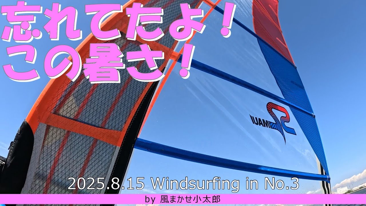南西のサーマルウインド！忘れていたこの暑さ！‗windsurfing in No 3 20250815