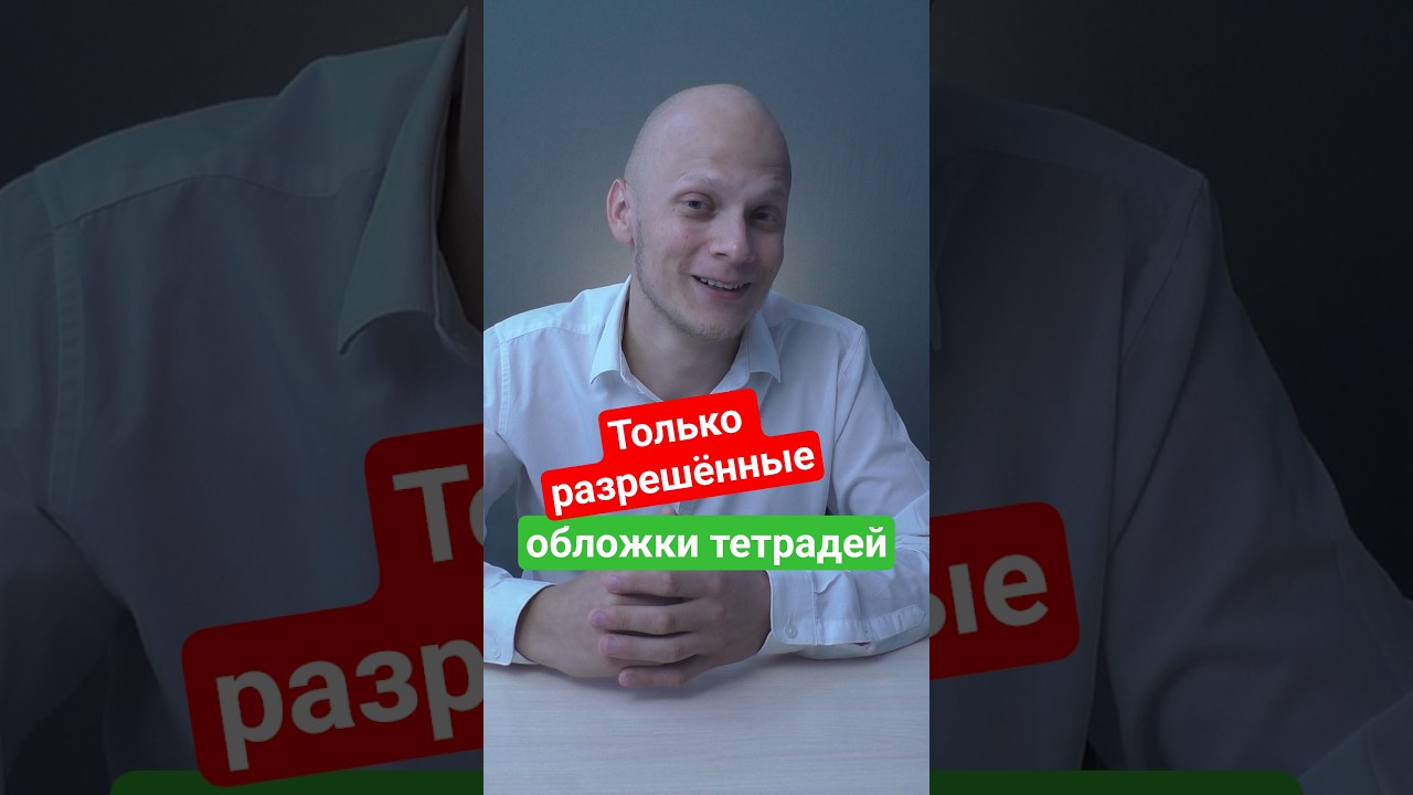 Запретить неправильные рисунки на тетрадях предложили в России #вуз #егэ #абитуриент #поступление
