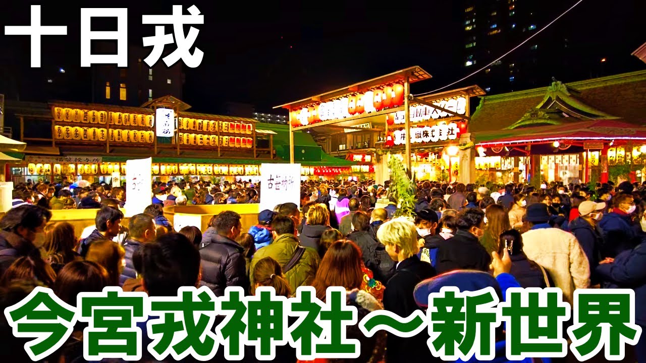【大阪】2023/01/10 十日戎に今宮戎神社から新世界まで歩く  Osaka Imamiya Ebisu Shrine of Toka Ebisu 4K
